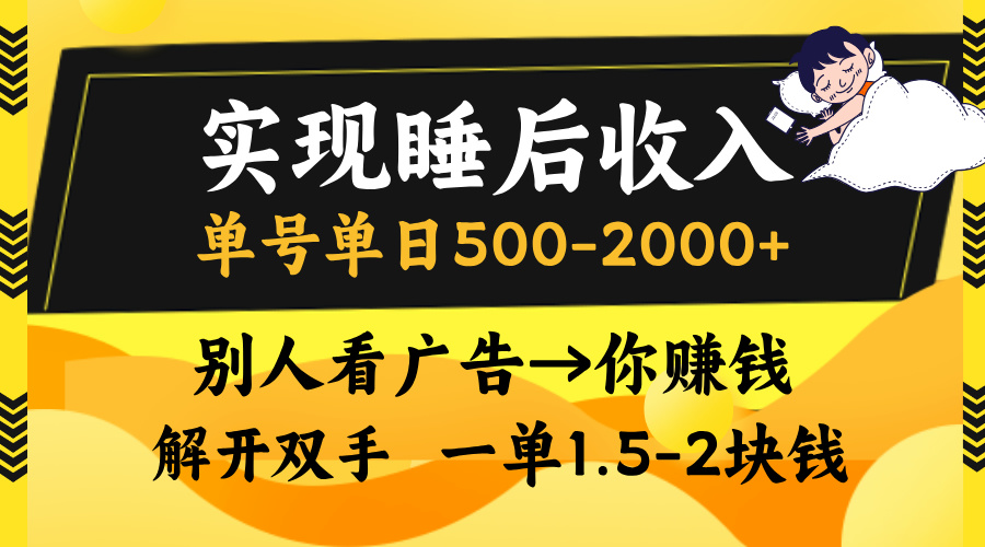 实现睡后收入，单号单日500-2000+,别人看广告＝你赚钱，无脑操作，一单...-创纪