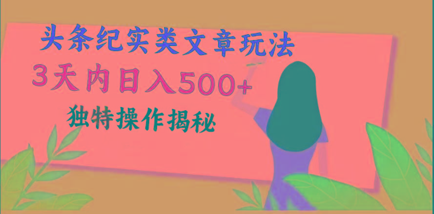 头条纪实类文章玩法，轻松起号3天内日入500+，独特操作揭秘-创纪