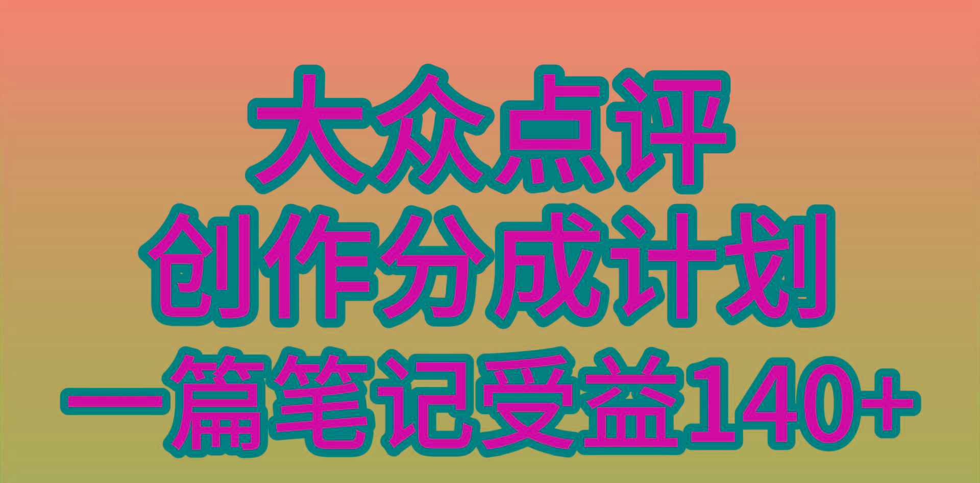 (9979期)大众点评创作分成，一篇笔记收益140+，新风口第一波，作品制作简单，小…-创纪