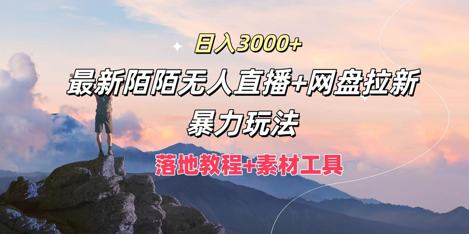 日入3000+，最新陌陌无人直播+网盘拉新暴力玩法，落地教程+素材工具-创纪