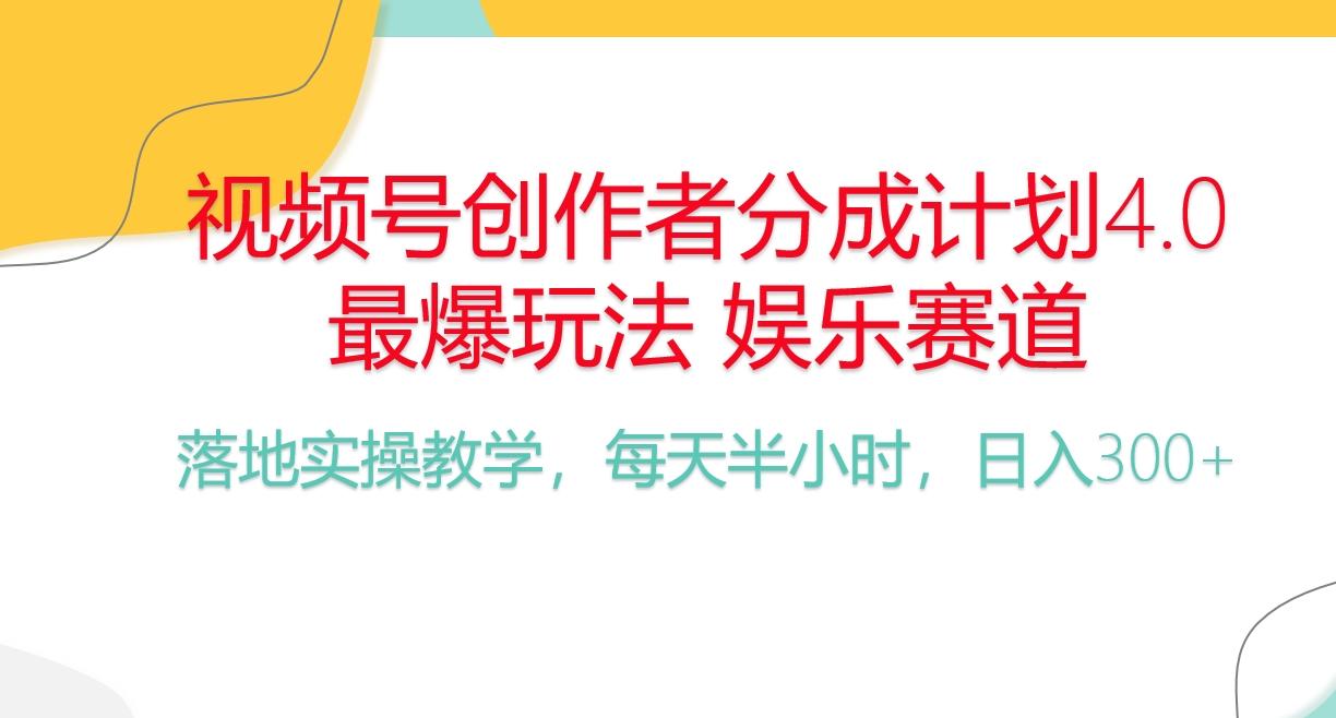 频号分成计划，爆火娱乐赛道，每天半小时日入300+ 新手落地实操的项目-创纪