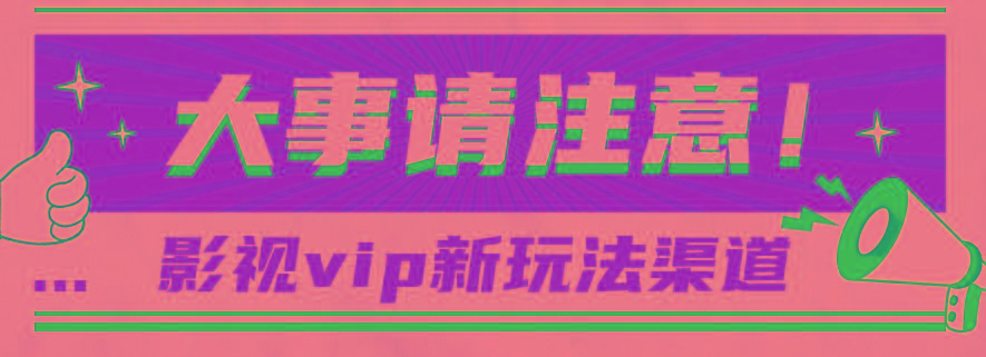 借助影视vip会员做网盘拉新，无脑搬运，蹭热点日赚500+-创纪