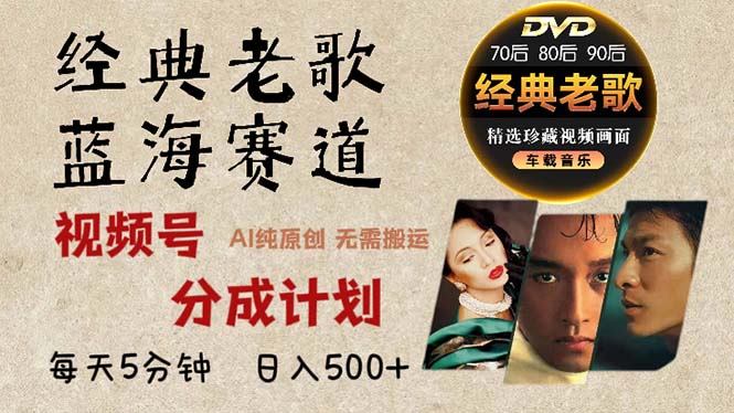 2024年最新经典老歌赛道，视频号分成计划收益拿到手软，AI纯原创作品，...-创纪