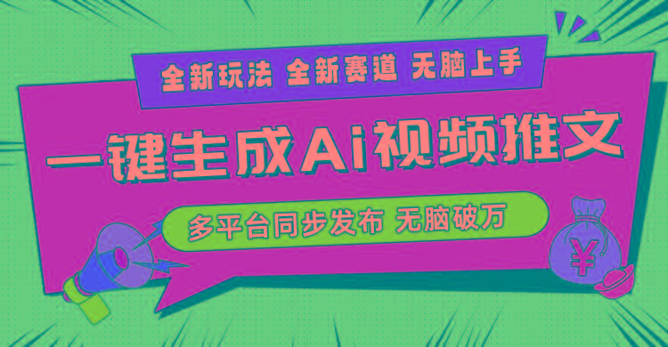 2024-Ai三分钟一键视频生成，高爆项目，全新思路，小白无脑月入轻松过万+-创纪