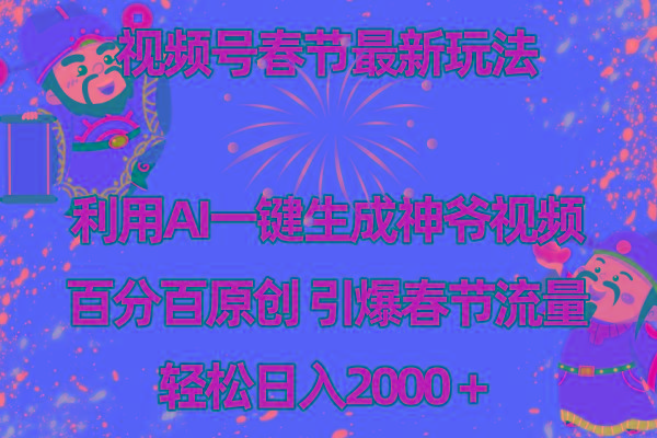 视频号春节玩法 利用AI一键生成财神爷视频 百分百原创 引爆春节流量 日入2k-创纪