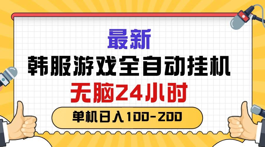 最新韩服游戏全自动挂机，无脑24小时，单机日入100-200-创纪