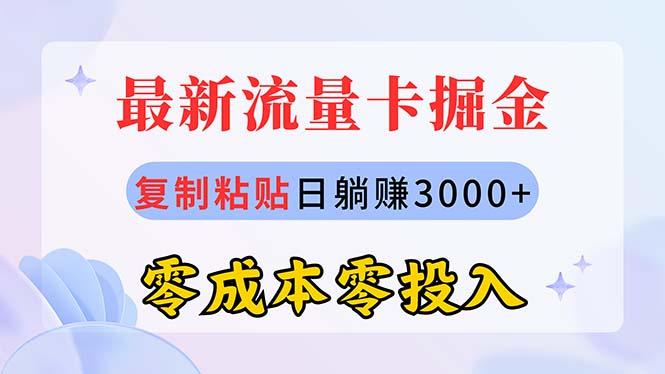 最新流量卡代理掘金，复制粘贴日赚3000+，零成本零投入，新手小白有手就行-创纪