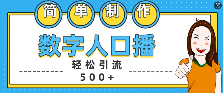 简单制作数字人口播轻松引流500+精准创业粉【揭秘】-创纪