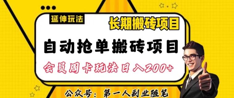 自动抢单搬砖项目2.0玩法超详细实操，一个人一天可以搞轻松一百单左右【揭秘】-创纪