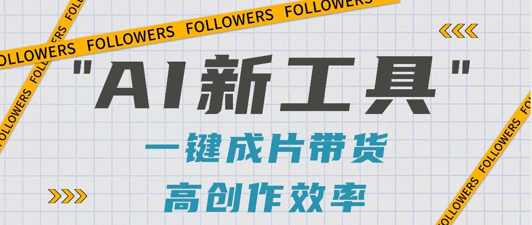 抖音推出AI新工具，2分钟一个作品，可批量操作，快速矩阵起号！【视频教程】-创纪