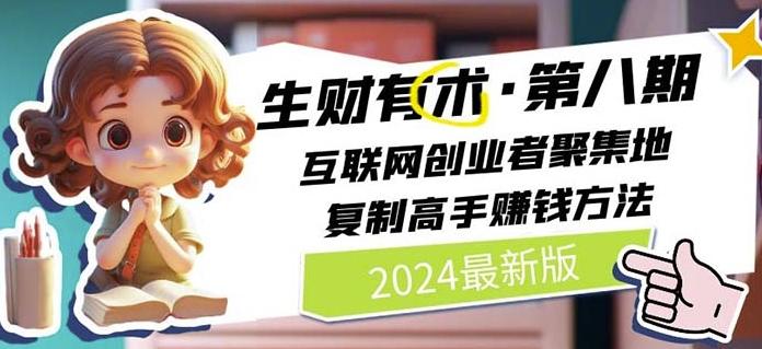 2024生财有术·第八期 互联网创业者聚集地，复制高手赚钱方法(7月更新)-创纪