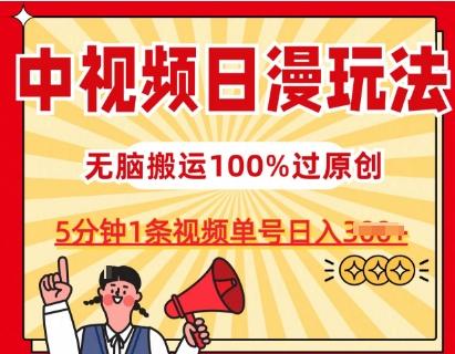 中视频日漫玩法，条条爆款5分钟1条，100%过原创，单号日入3张【揭秘】-创纪