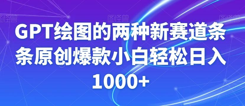 GPT绘图的两种新赛道条条原创爆款小白轻松日入1000+【揭秘】-创纪