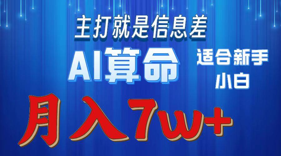 2024年蓝海项目AI算命，适合新手，月入7w-创纪