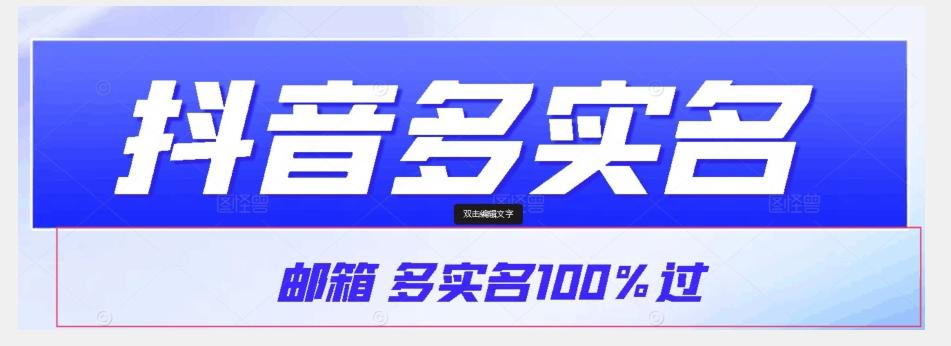 【原创首发】抖音邮箱多实名100%过，抖音多实名的方法，自测【揭秘】-创纪