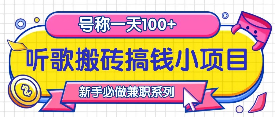 听歌搬砖搞钱小项目，号称一天100+新手必做系列-创纪