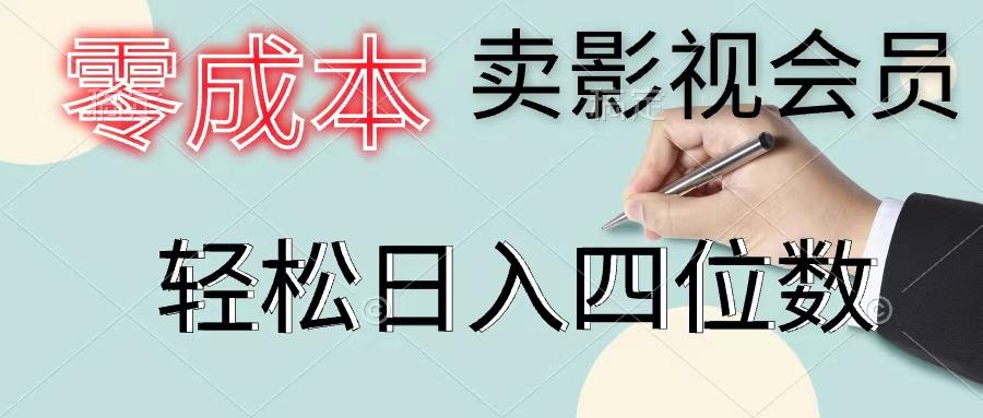 零成本卖影视会员，一天卖出上百单，轻松日入四位数-创纪