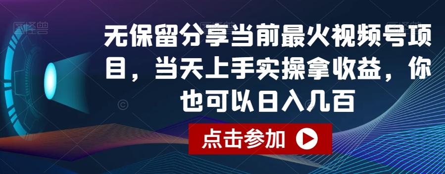 无保留分享当前最火视频号项目，当天上手实操拿收益，你也可以日入几百【揭秘】-创纪