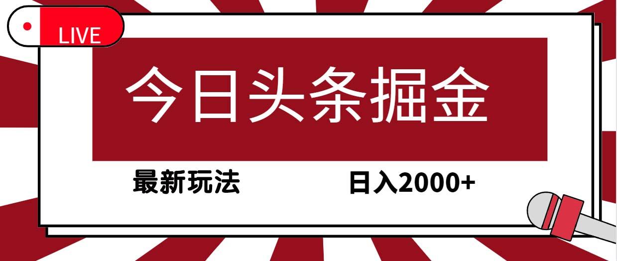(9832期)今日头条掘金，30秒一篇文章，最新玩法，日入2000+-创纪