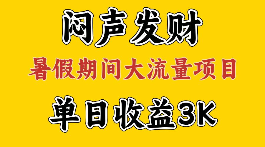 闷声发财，假期大流量项目，单日收益3千+ ，拿出执行力，两个月翻身-创纪