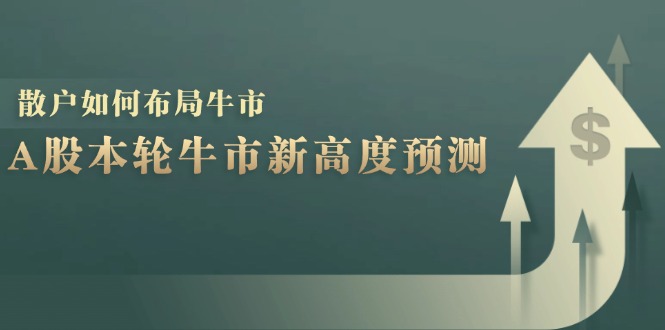 A股本轮牛市新高度预测：数据统计揭示最高点位，散户如何布局牛市？-创纪