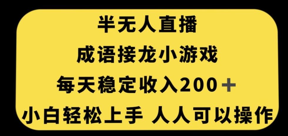无人直播成语接龙小游戏，每天稳定收入200+，小白轻松上手人人可操作-创纪