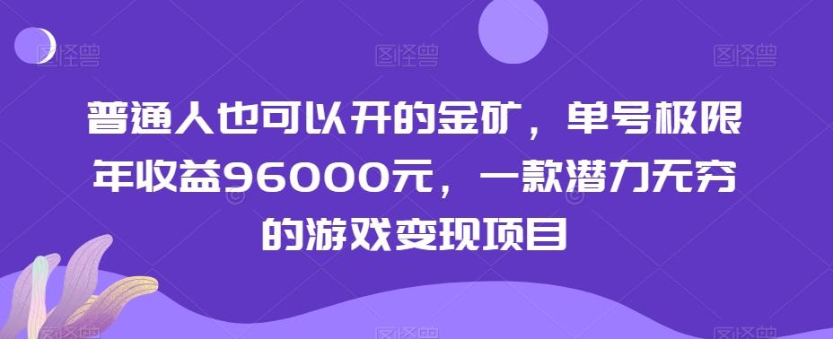普通人也可以开的金矿，单号极限年收益96000元，一款潜力无穷的游戏变现项目【揭秘】-创纪