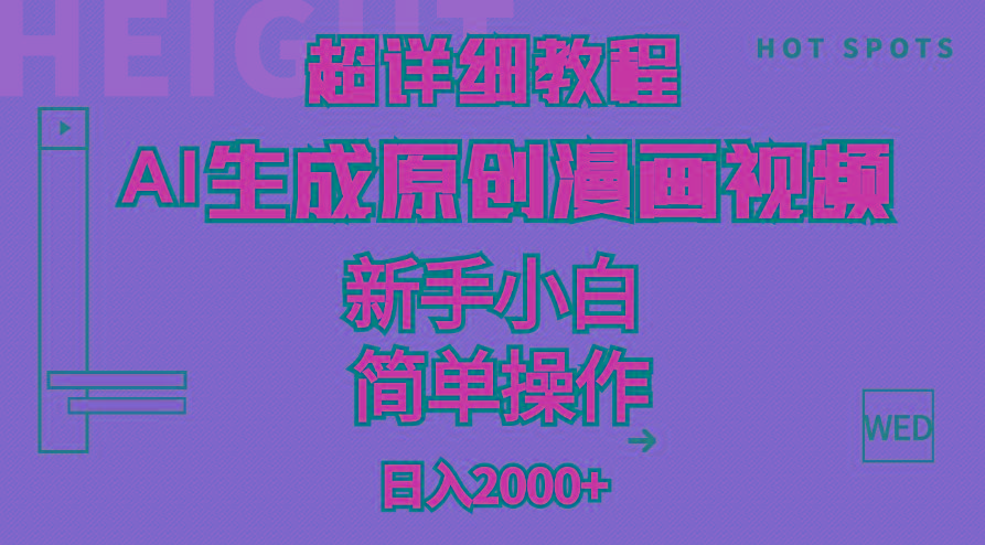 超详细教程：AI生成爆款原创漫画视频，小白可做，解放双手，轻松日赚2000+-创纪