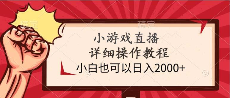 (9640期)小游戏直播详细操作教程，小白也可以日入2000+-创纪