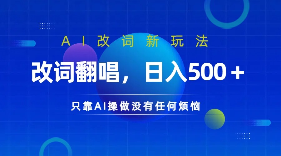 仅靠AI拆解改词翻唱！就能日入500＋ 火爆的AI翻唱改词玩法来了-创纪