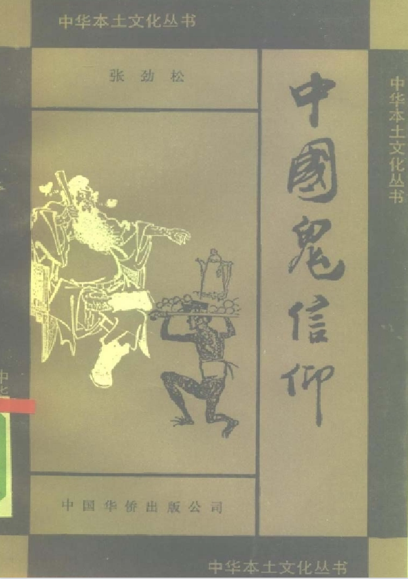 中国鬼信仰pdf-创纪