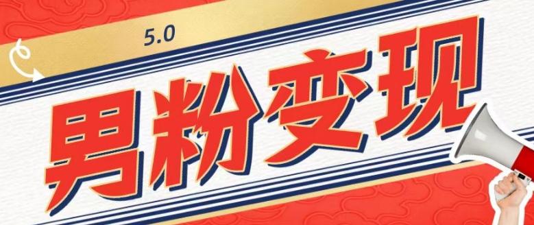 工头的1001个铲子[高级篇]之第1个铲子：外面卖1680的男粉变现项目5.0-创纪