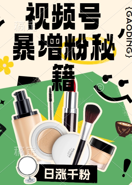 视频号涨粉方法，暴力起号，一天涨粉1000+，当天开橱窗【揭秘】-创纪