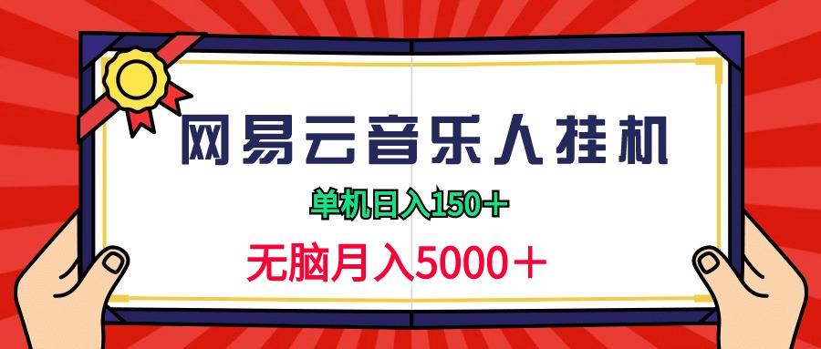 (9448期)2024网易云音乐人挂机项目，单机日入150+，无脑月入5000+-创纪