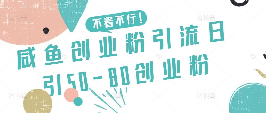 咸鱼创业粉引流日引50-80创业粉【揭秘】-创纪