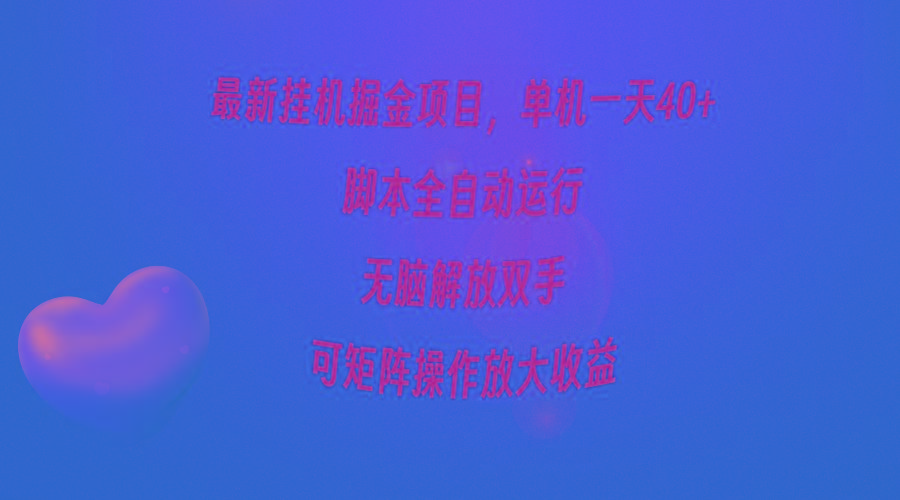 (9923期)最新挂机掘金项目，单机一天40+，脚本全自动运行，解放双手，可矩阵操作…-创纪