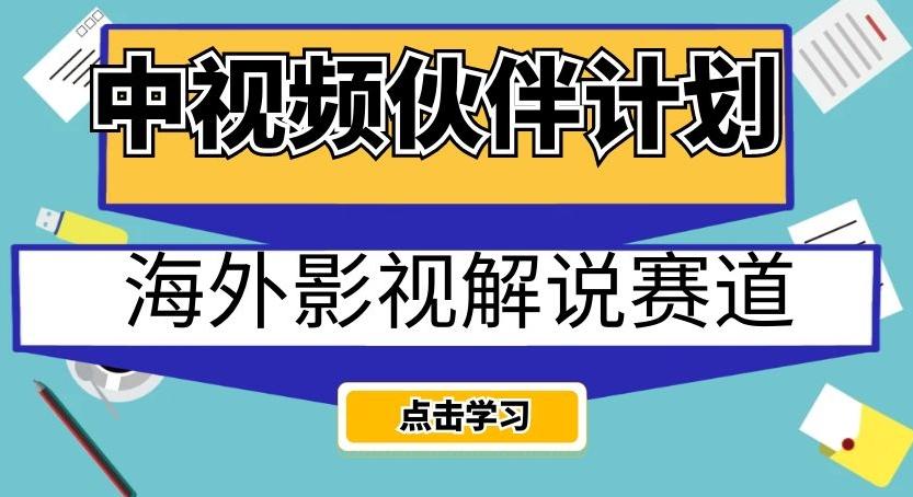 中视频伙伴计划海外影视解说赛道，AI一键自动翻译配音轻松日入200+【揭秘】-创纪