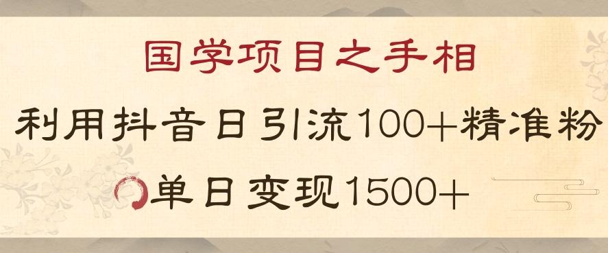 国学项目新玩法利用抖音引流精准国学粉日引100单人单日变现1500【揭秘】-创纪