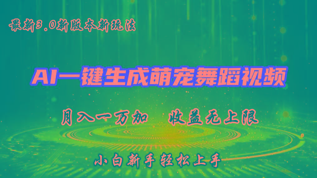 AI一键生成萌宠热门舞蹈，3.0抖音视频号新玩法，轻松月入1W+，收益无上限-创纪