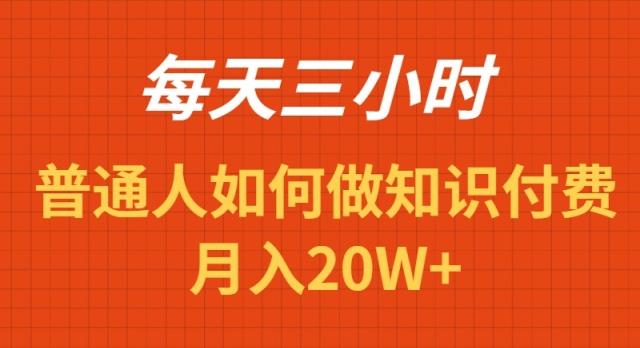 每天操作三小时，如何做识付费项目月入20W+-创纪