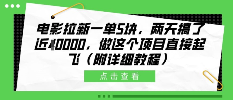 电影拉新一单5块，两天搞了近1个W，做这个项目直接起飞(附详细教程)【揭秘】-创纪