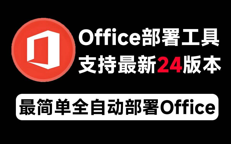 Mocreak Office全自动部署安装工具-创纪