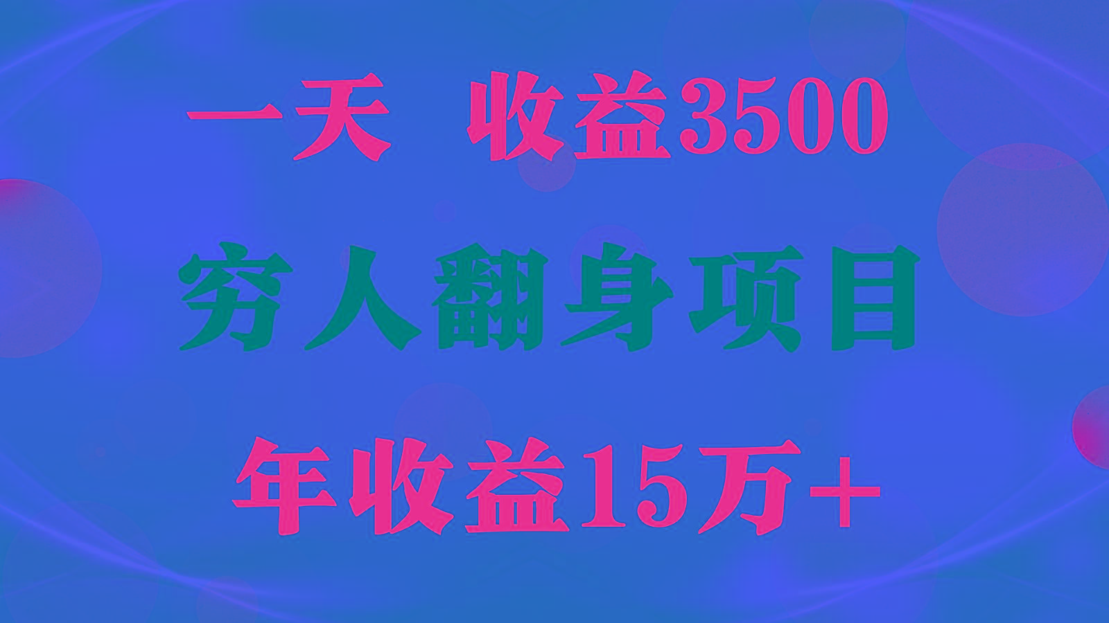 闷声发财的项目,一天收益3500+, 想赚钱必须要打破常规-创纪