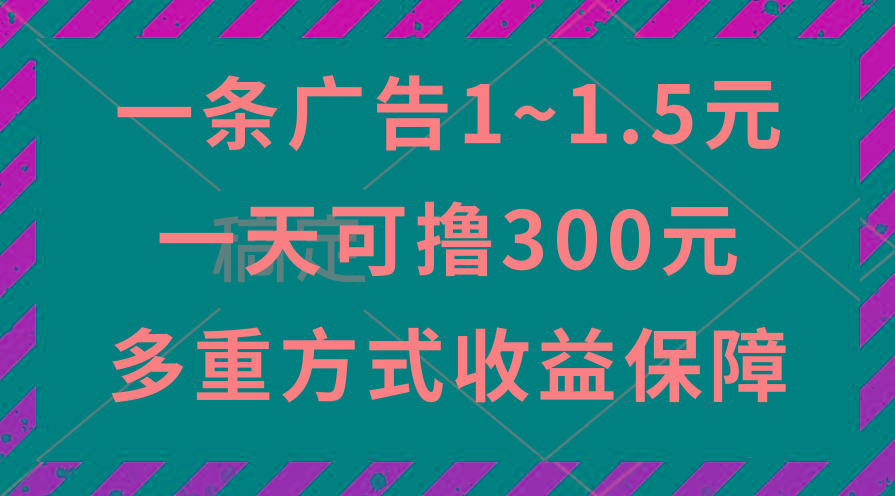 一天可撸300+的广告收益，绿色项目长期稳定，上手无难度！-创纪