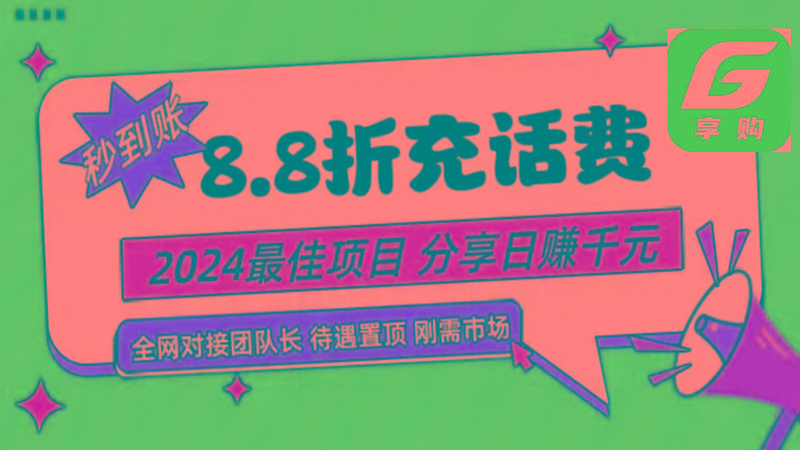 88折充话费，秒到账，自用省钱，推广无上限，2024最佳项目，分享日赚千元，小白专属-创纪