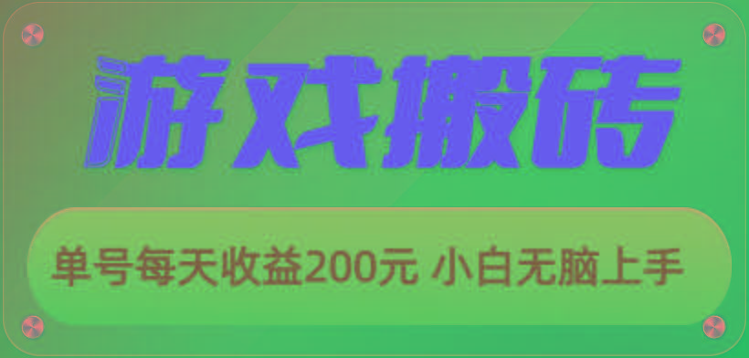 游戏全自动搬砖，单号每天收益200元 小白无脑上手-创纪