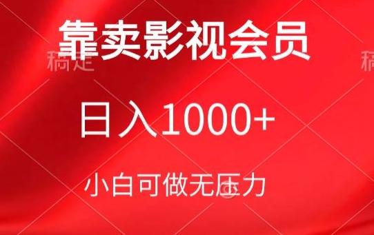 靠卖影视会员，日入1000+，落地保姆级教程，新手可学【揭秘】-创纪