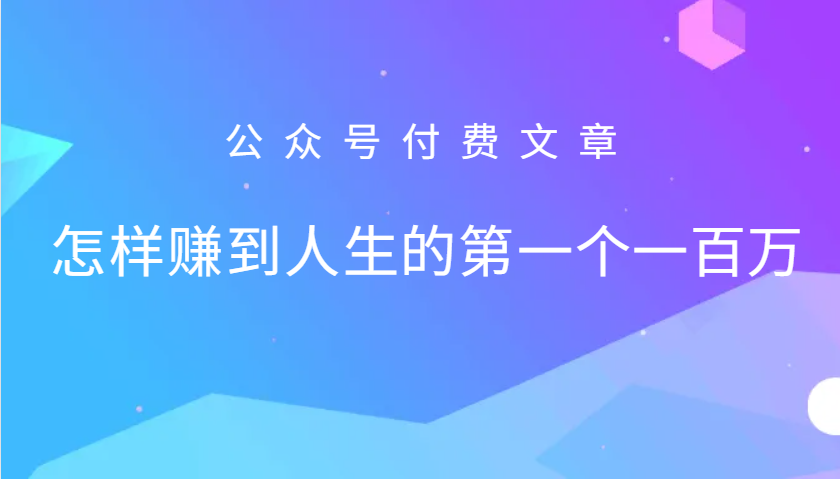 某公众号付费文章：怎么样才能赚到人生的第一个一百万-创纪