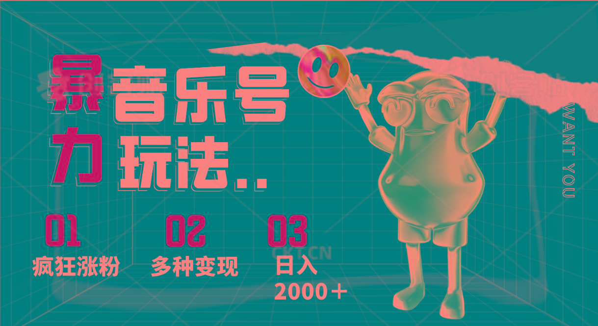 音乐号暴力玩法,疯狂涨粉,多种变现,日入2000+-创纪