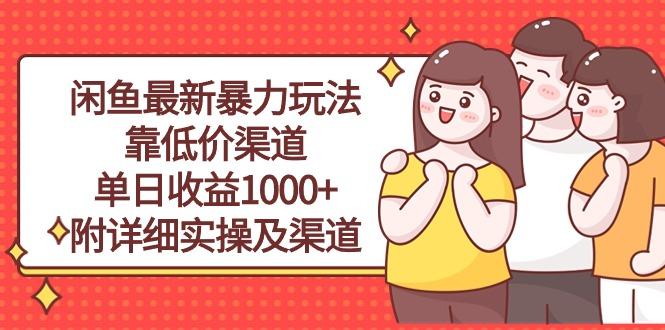 闲鱼最新暴力玩法，靠低价渠道单日收益1000+，附详细实操及渠道-创纪